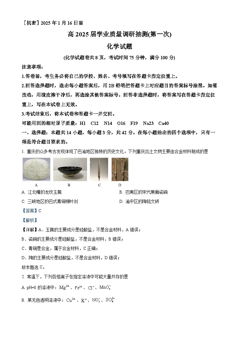 重庆市2024-2025学年高三上学期质量调研抽测（一诊）化学试卷  Word版含解析第1页