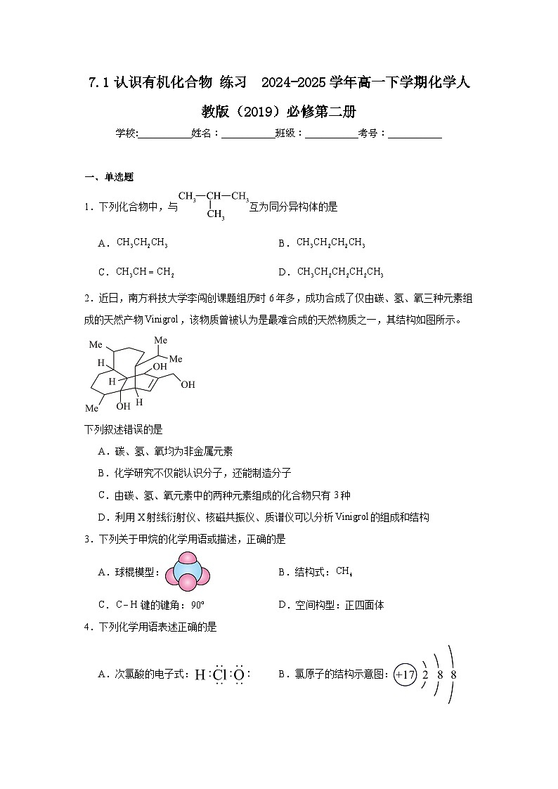 7.1认识有机化合物练习（含解析）2024-2025学年高一下学期化学人教版（2019）必修第二册第1页