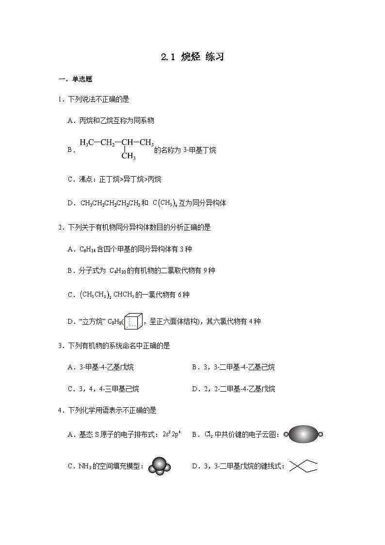 2.1烷烃练习（含解析）2024-2025学年高二下学期化学人教版（2019）选择性必修3第1页