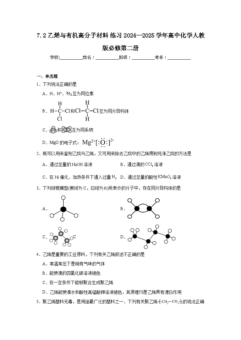 7.2乙烯与有机高分子材料练习（含解析）2024—2025学年高中化学人教版必修第二册第1页