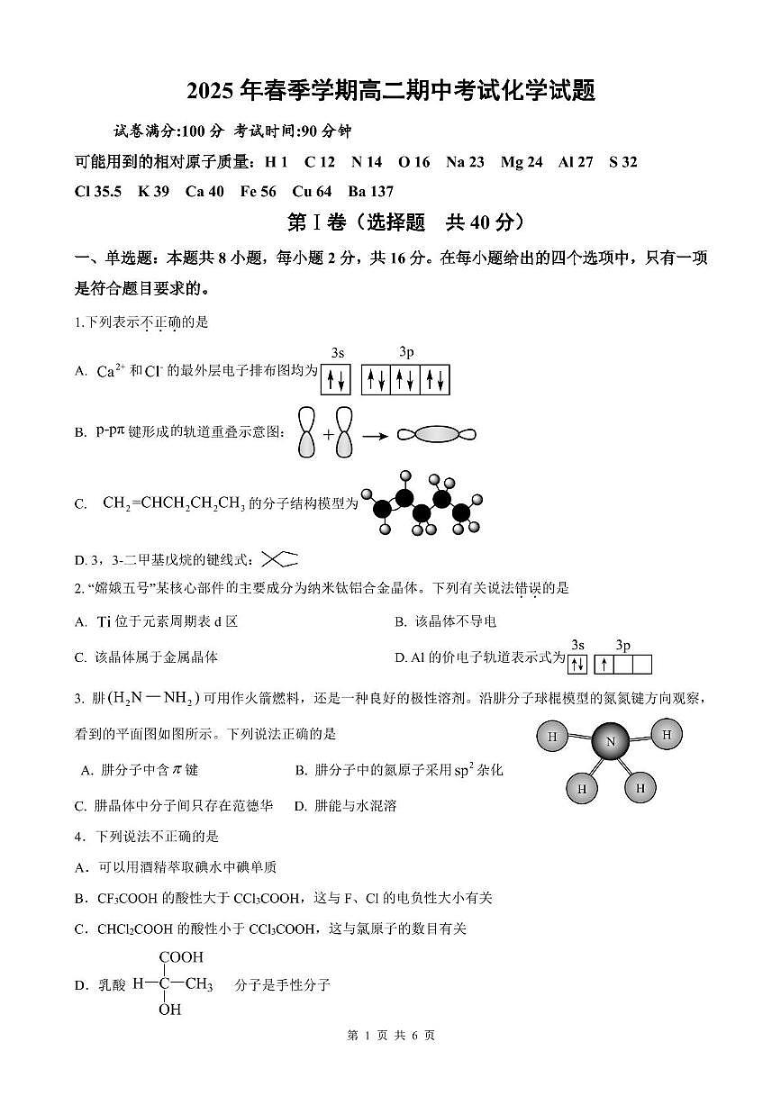 海南省儋州某校2024-2025学年高二下学期期中考试化学试题第1页