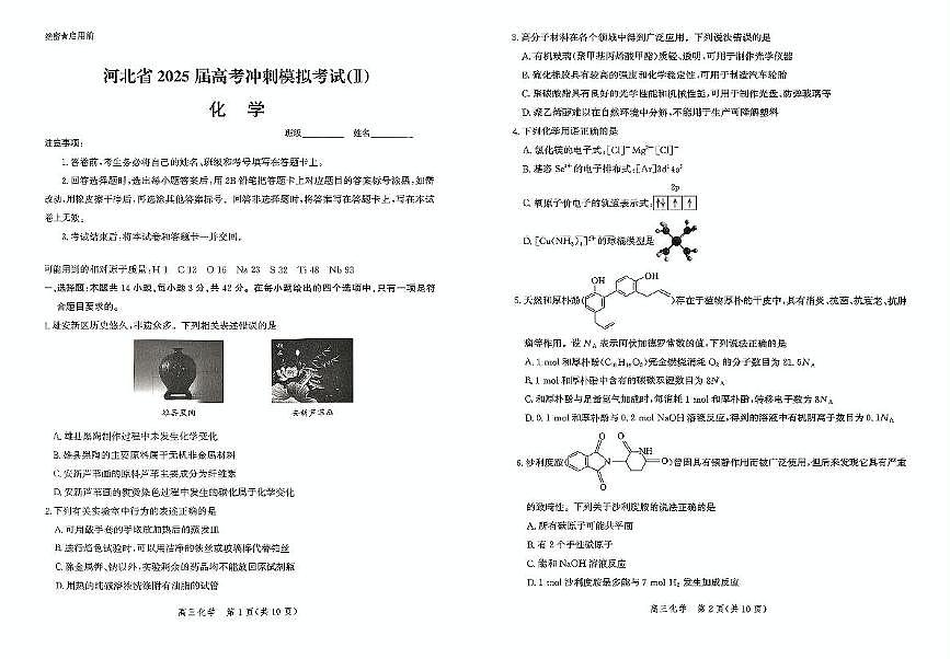 化学 扫描件_绝密启用前第1页