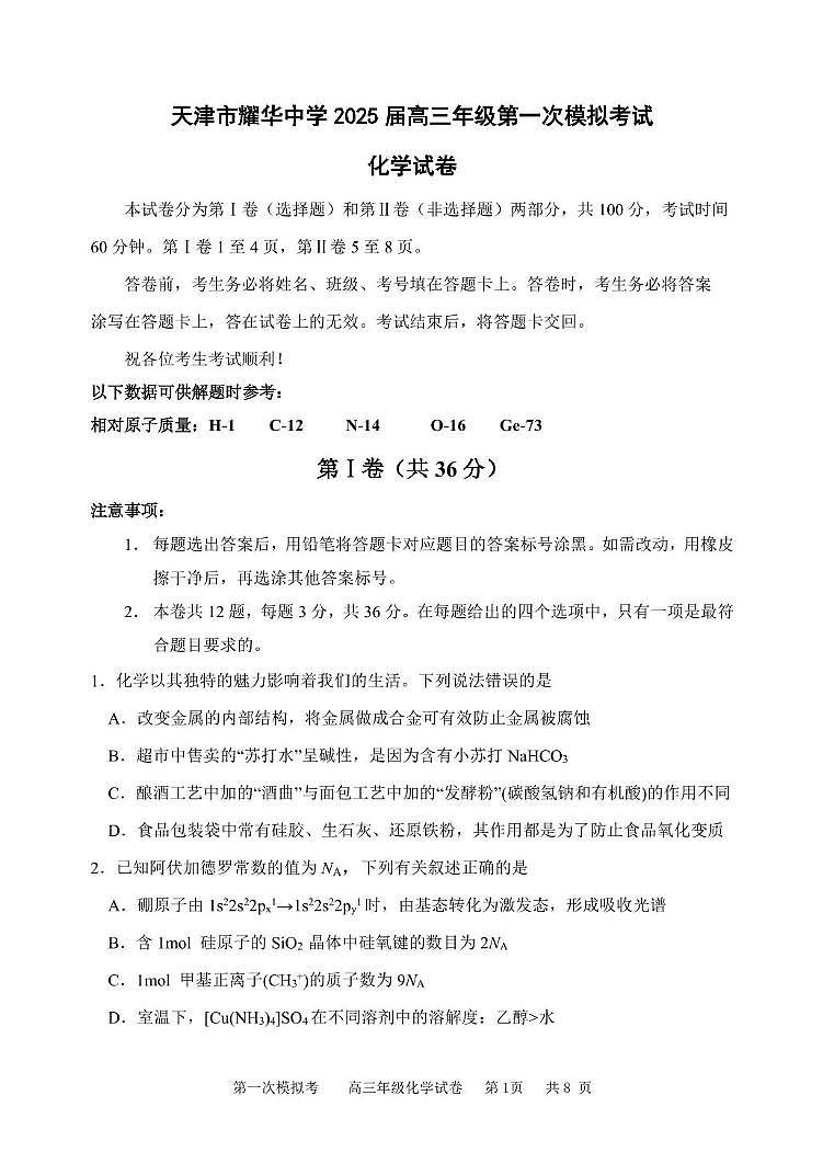 天津市耀华中学2025届高三下学期第一次校级模拟考试 化学试卷含答案第1页
