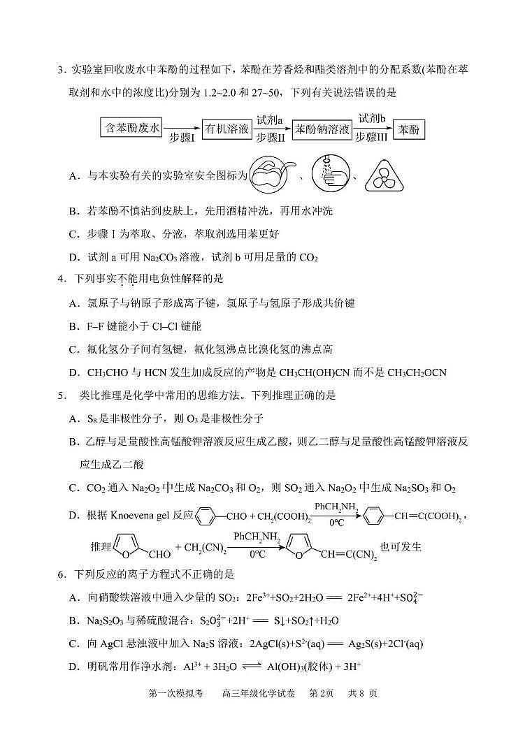 天津市耀华中学2025届高三下学期第一次校级模拟考试 化学试卷含答案第2页