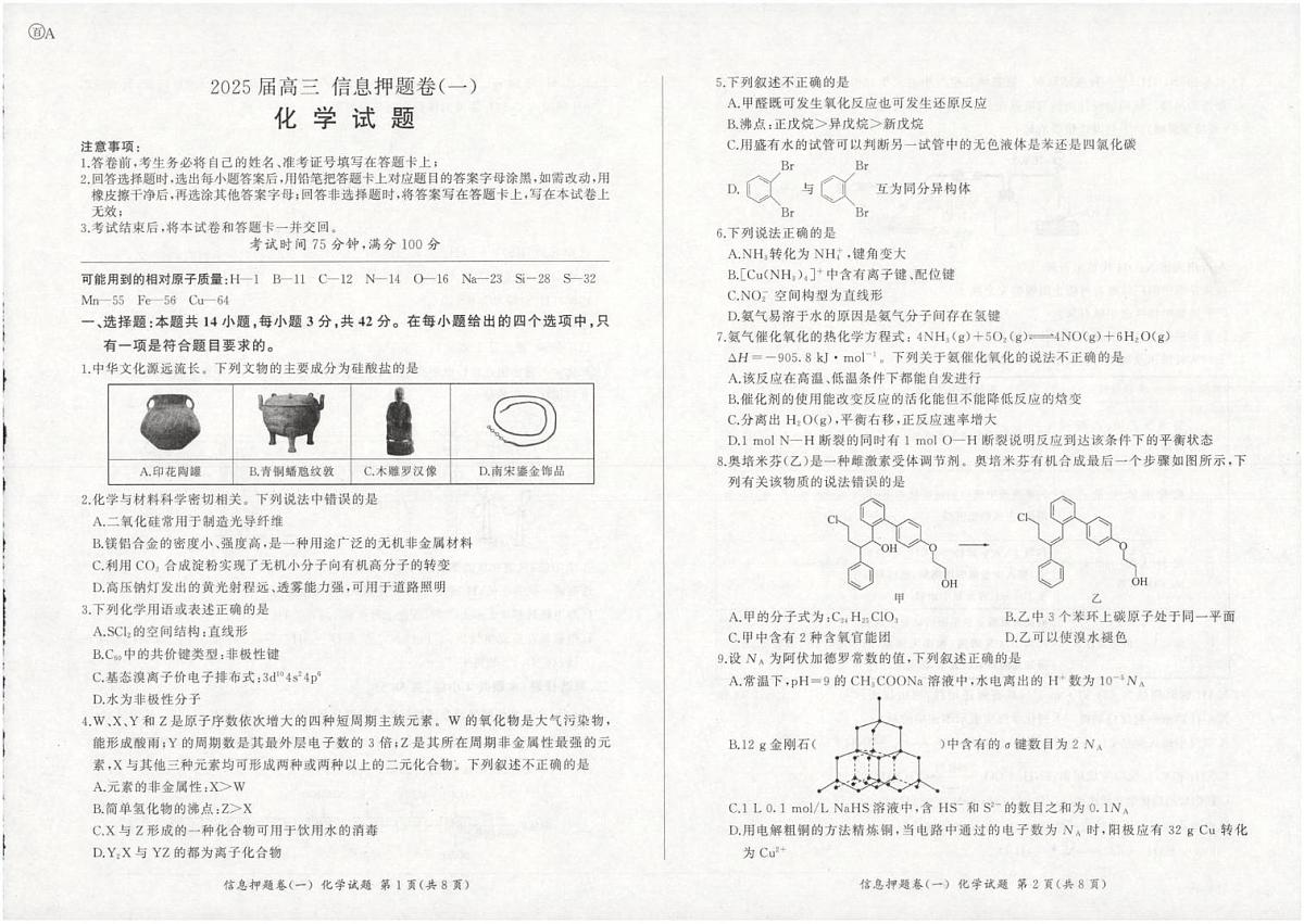 甘肃省平凉市第一中学2024-2025学年高三下学期押题化学试卷（一）第1页