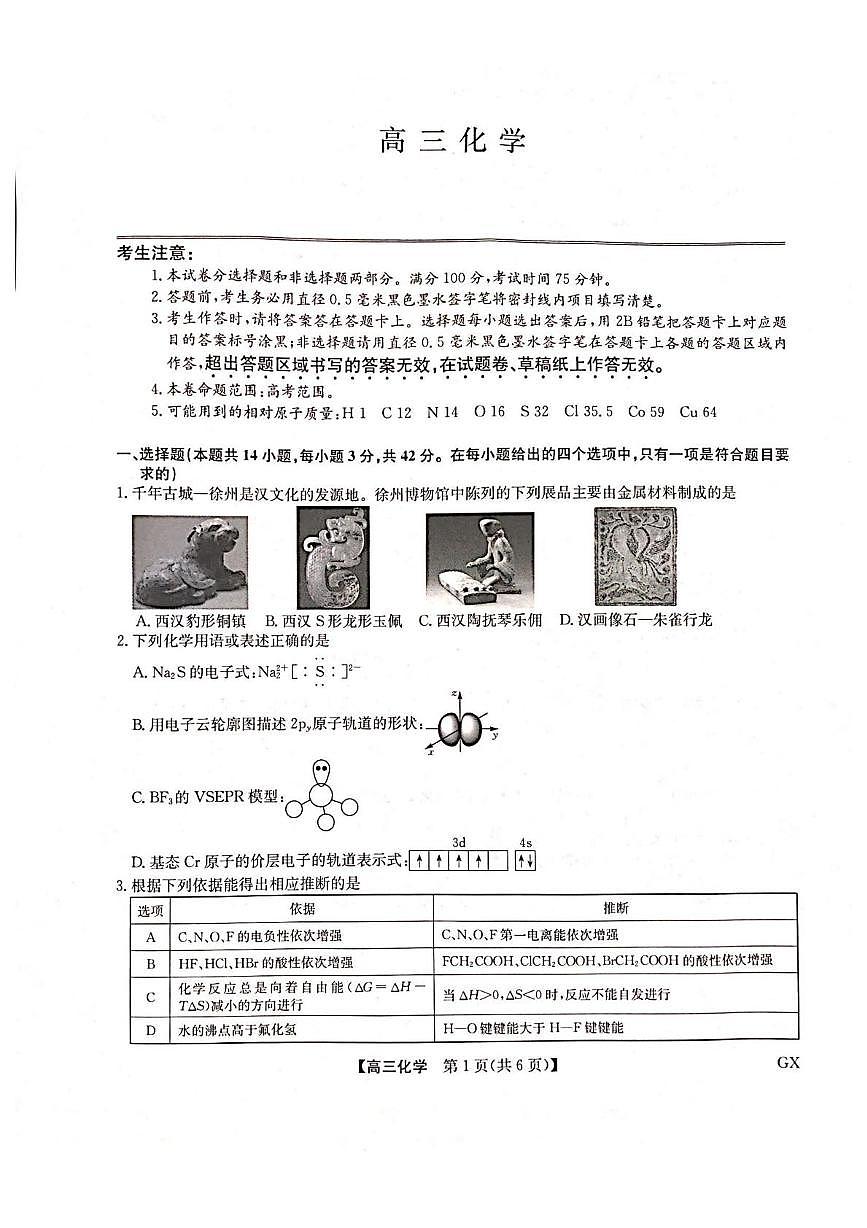 广西河池市2025届高三下学期4月月考化学试卷（PDF版，含答案）第1页
