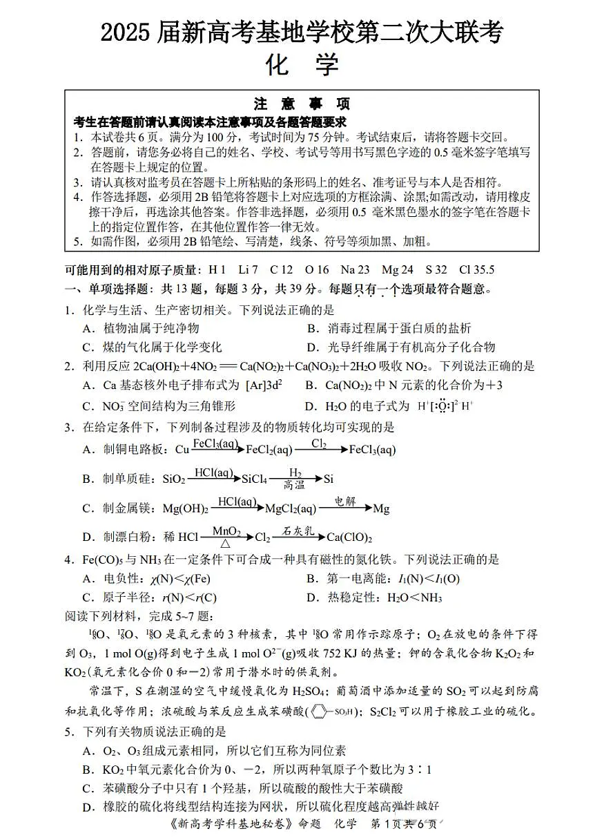 【化学试题+答案】江苏省新高考基地学校2024-2025学年高考第二次大联考化学试题含答案第1页