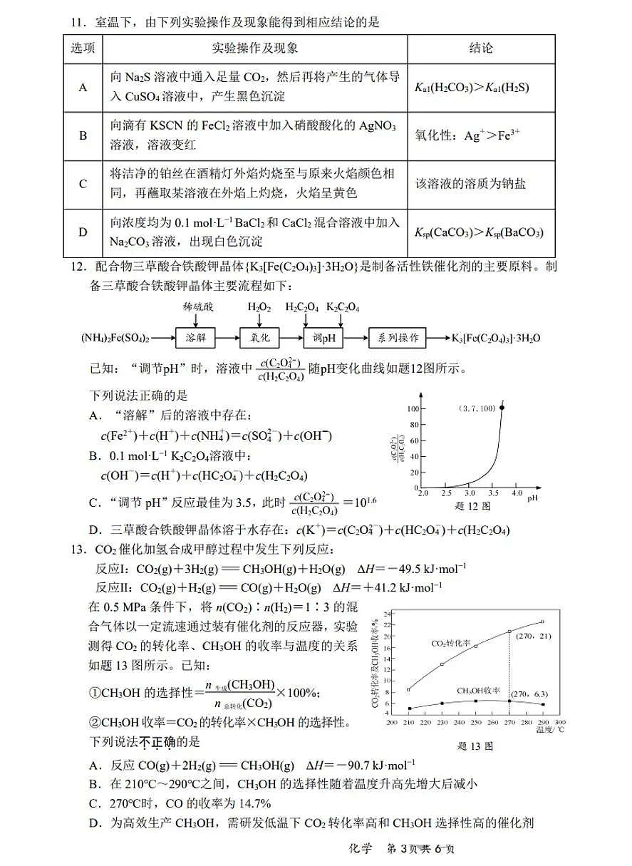 【化学试题+答案】江苏省新高考基地学校2024-2025学年高考第二次大联考化学试题含答案第3页
