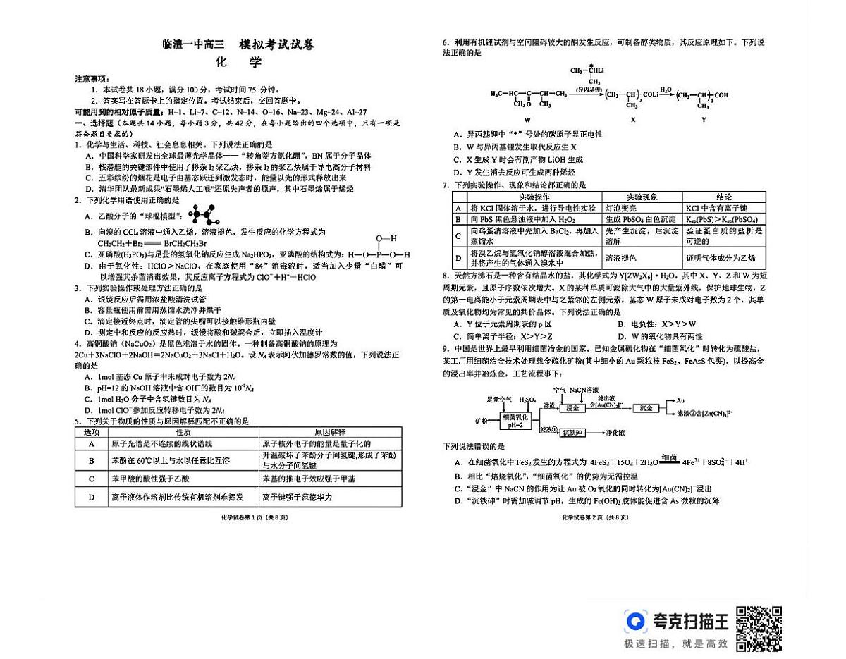 湖南省常德市临澧县第一中学2025届高三下学期模拟预测化学试题（PDF版，含答案）第1页