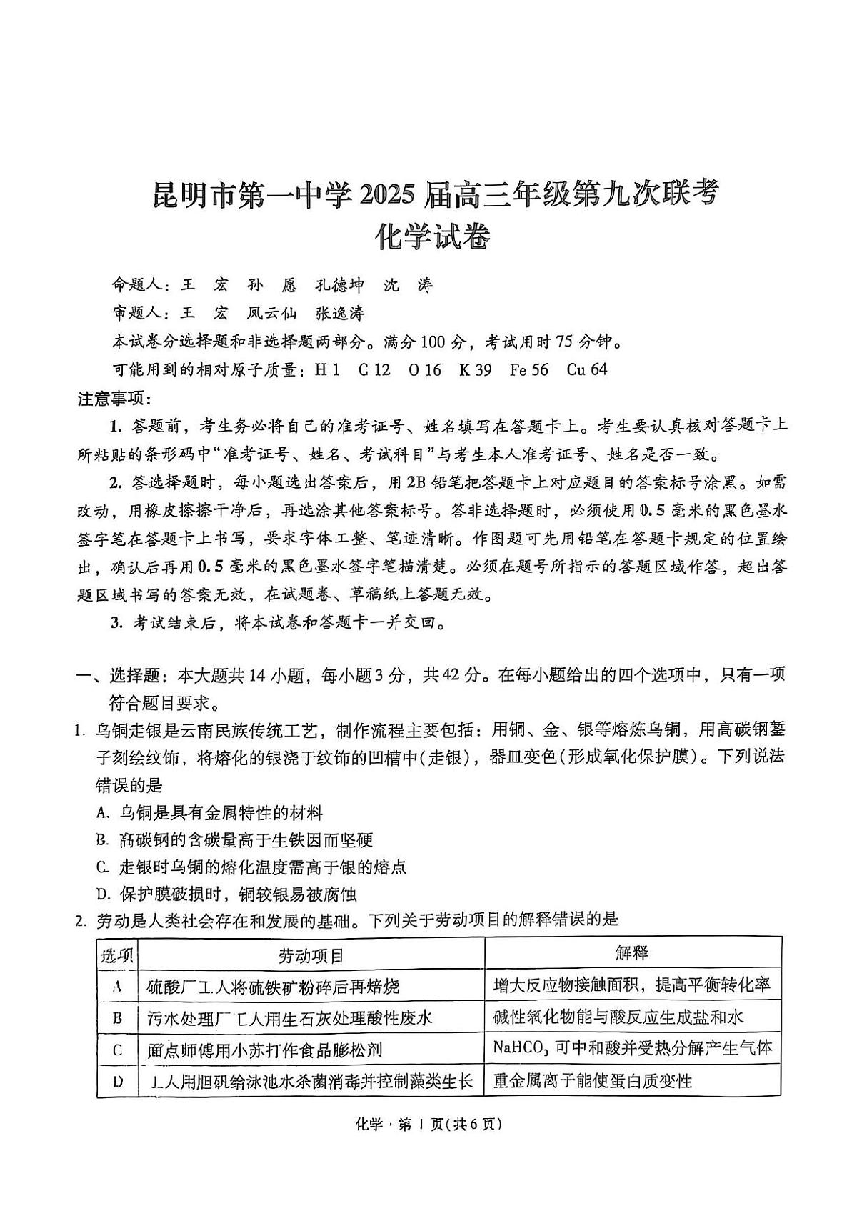 2025届云南省昆明市第一中学高三下学期第九次联考化学试题 无答案第1页