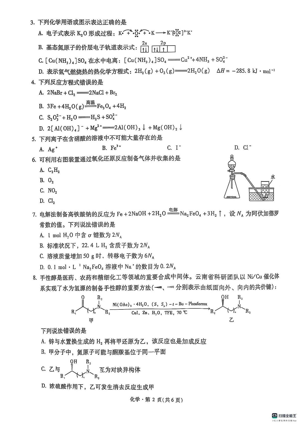 2025届云南省昆明市第一中学高三下学期第九次联考化学试题 无答案第2页