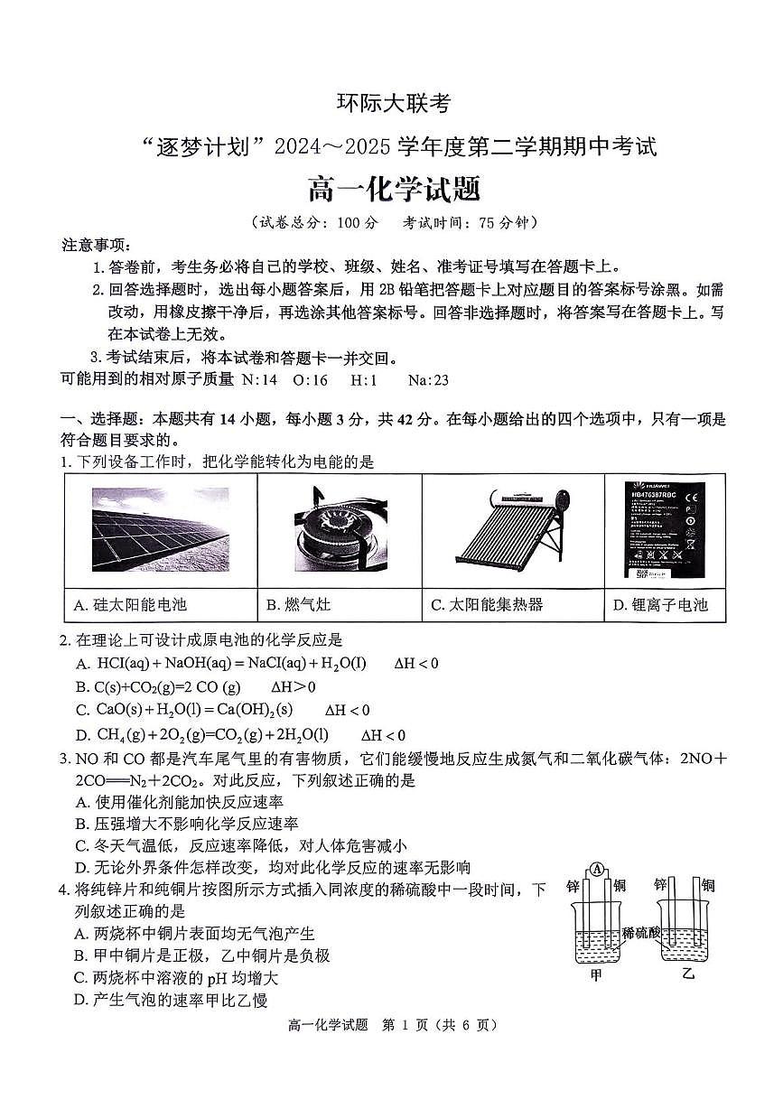 河南省驻马店市2024-2025学年高一下学期5月期中考试化学试题 无答案第1页
