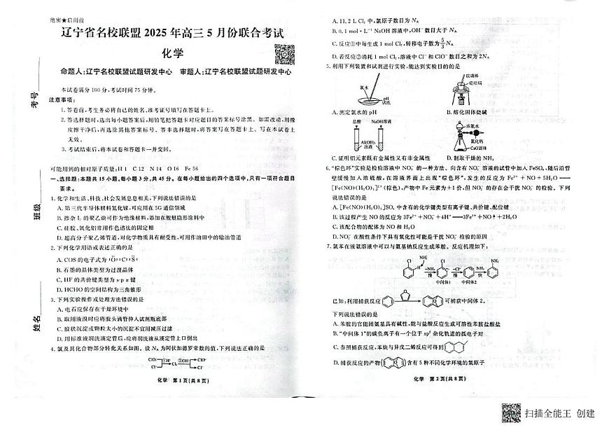 辽宁省2025届高三下学期5月三模化学试题无答案第1页