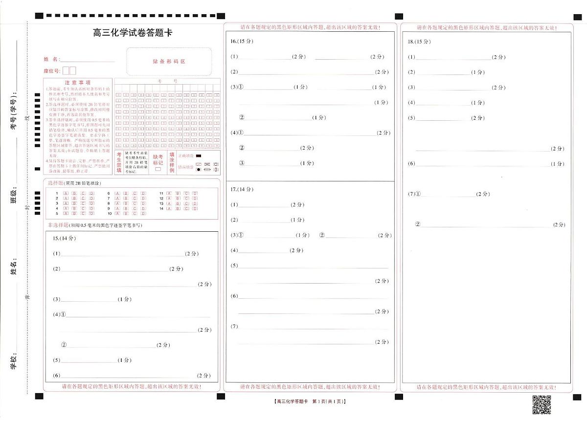 青海省海东市市属中学2024-2025学年高三下学期5月月考模拟预测-化学答题卡第1页