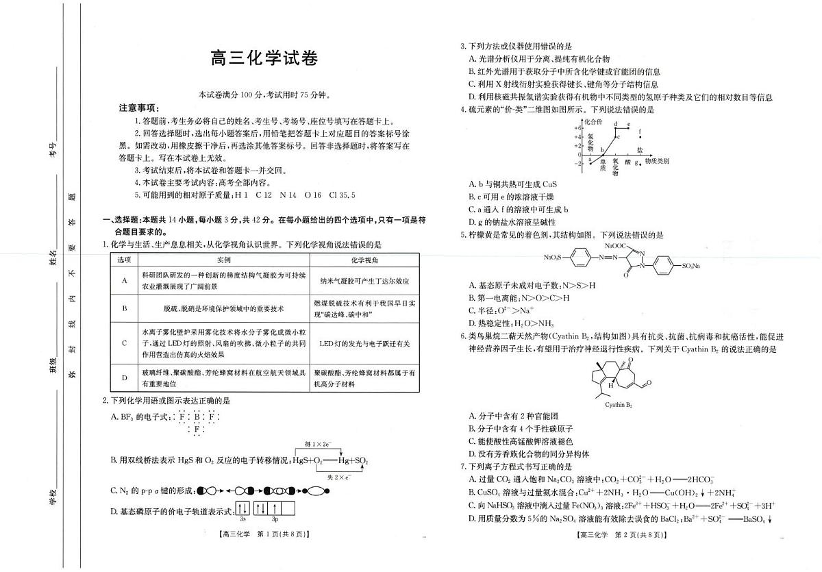 青海省海东市市属中学2024-2025学年高三下学期5月月考模拟预测-化学试卷第1页