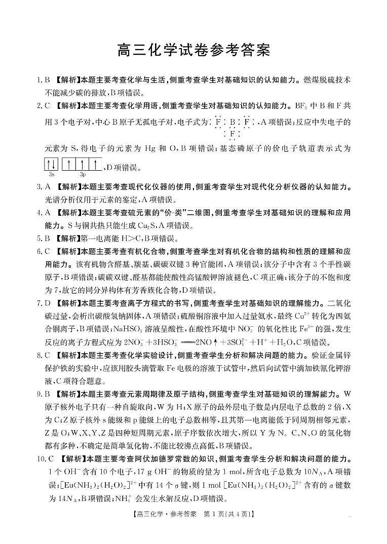 青海省海东市市属中学2024-2025学年高三下学期5月月考模拟预测-化学答案第1页