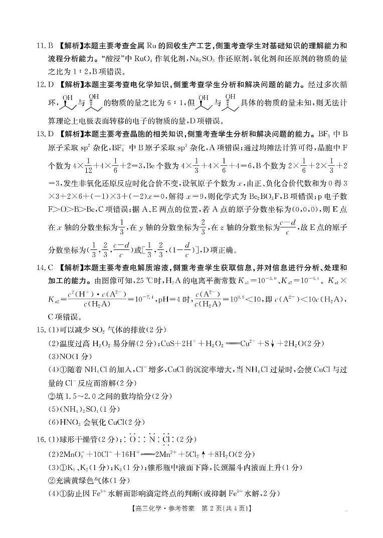青海省海东市市属中学2024-2025学年高三下学期5月月考模拟预测-化学答案第2页
