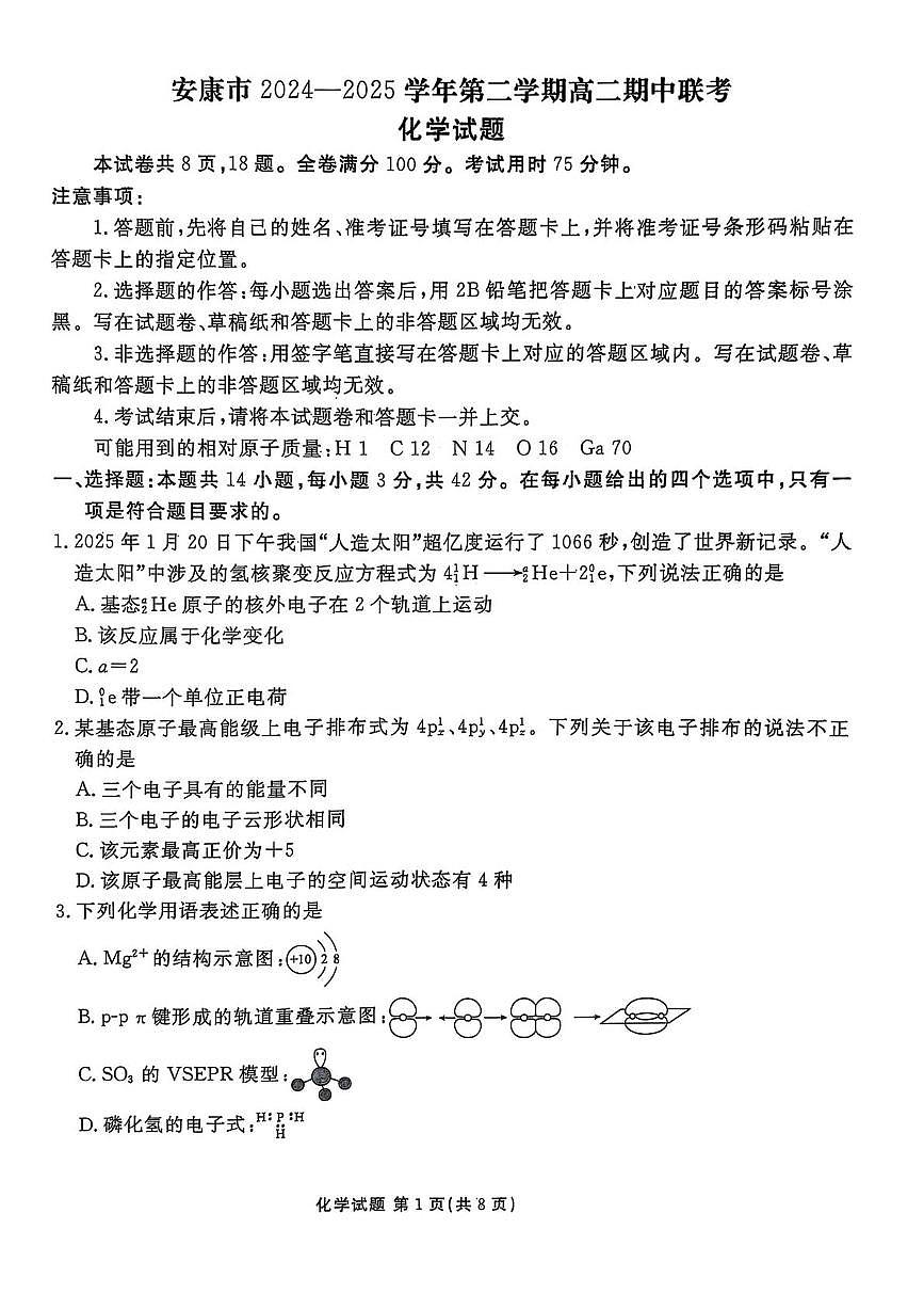 陕西省安康市2024-2025学年高二下学期4月期中联考试题 化学 PDF版含解析第1页