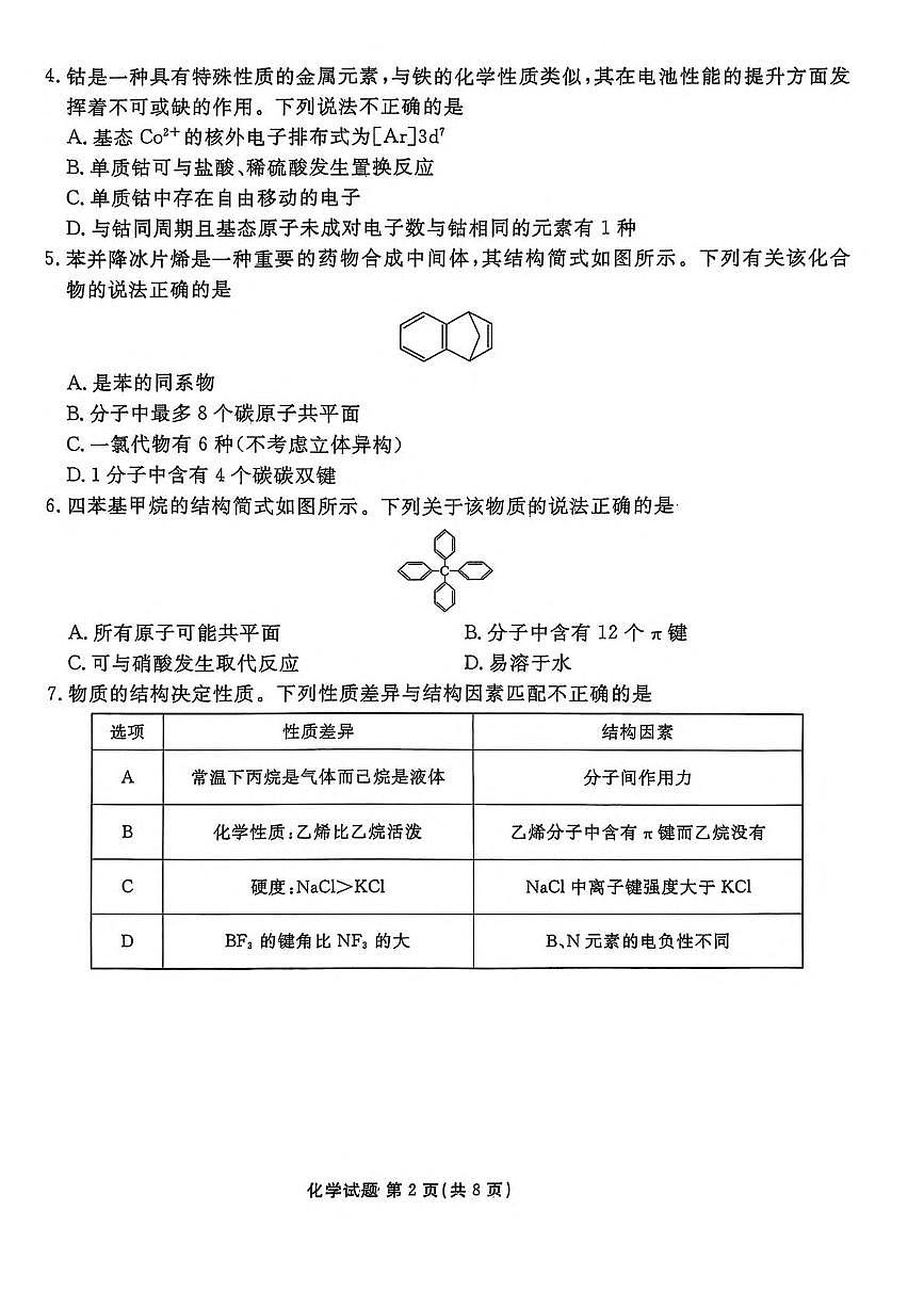 陕西省安康市2024-2025学年高二下学期4月期中联考试题 化学 PDF版含解析第2页