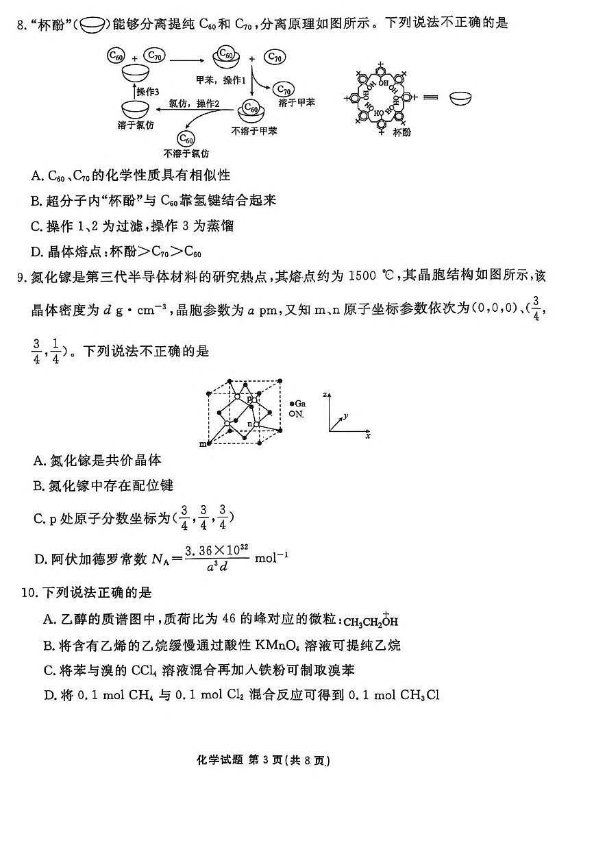 陕西省安康市2024-2025学年高二下学期4月期中联考试题 化学 PDF版含解析第3页