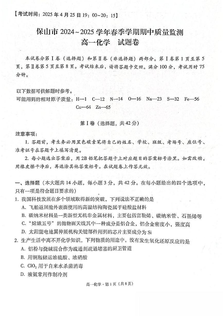 云南省保山市2024-2025学年高一下学期4月期中质量监测化学试卷含答案第1页