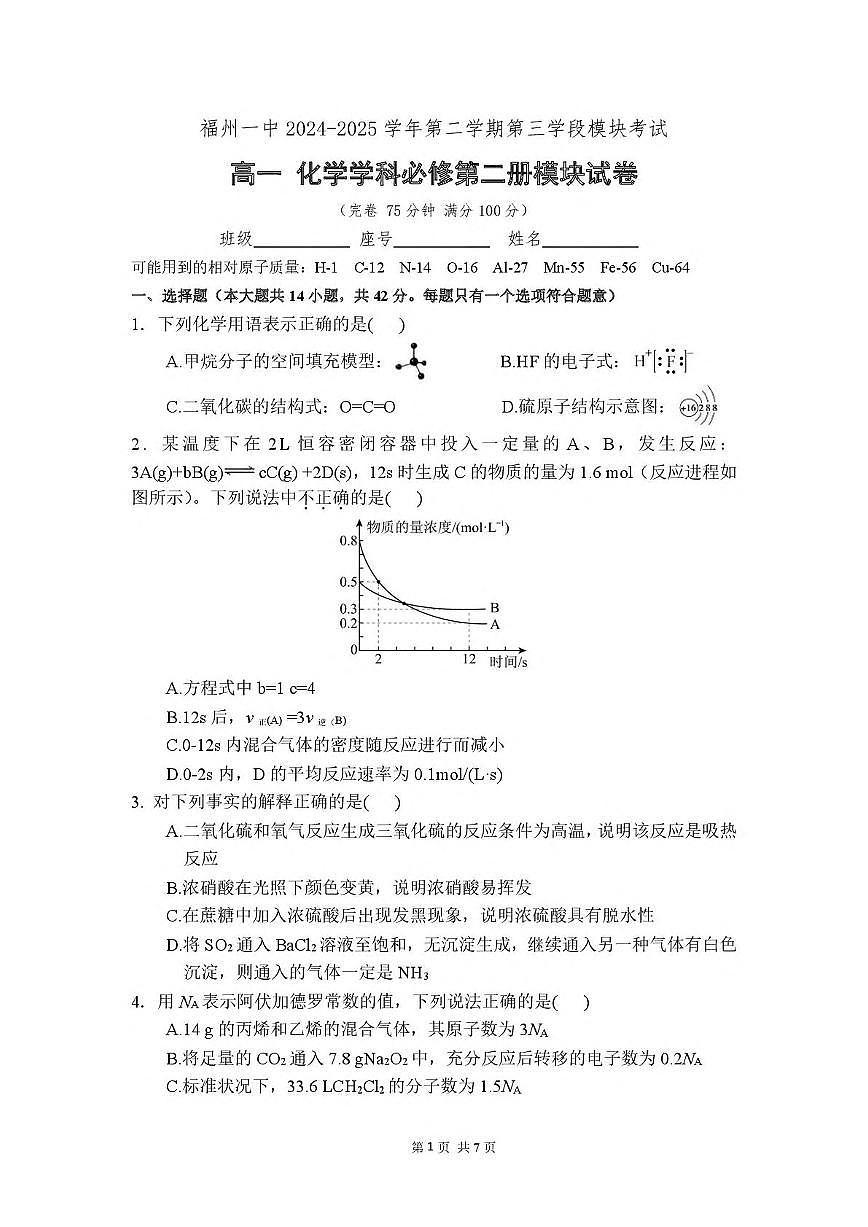 福建省福州第一中学2024-2025学年高一下学期第三学段模块考试（期中）化学试卷（PDF版，含答案）第1页