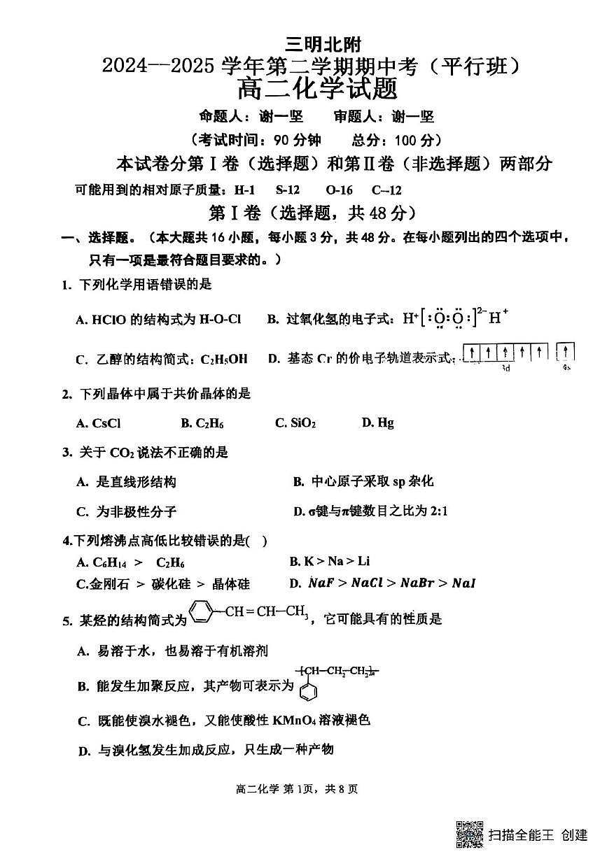 福建省三明北附高级中学有限公司2024-2025学年高二下学期4月期中化学试题（平行班）无答案第1页