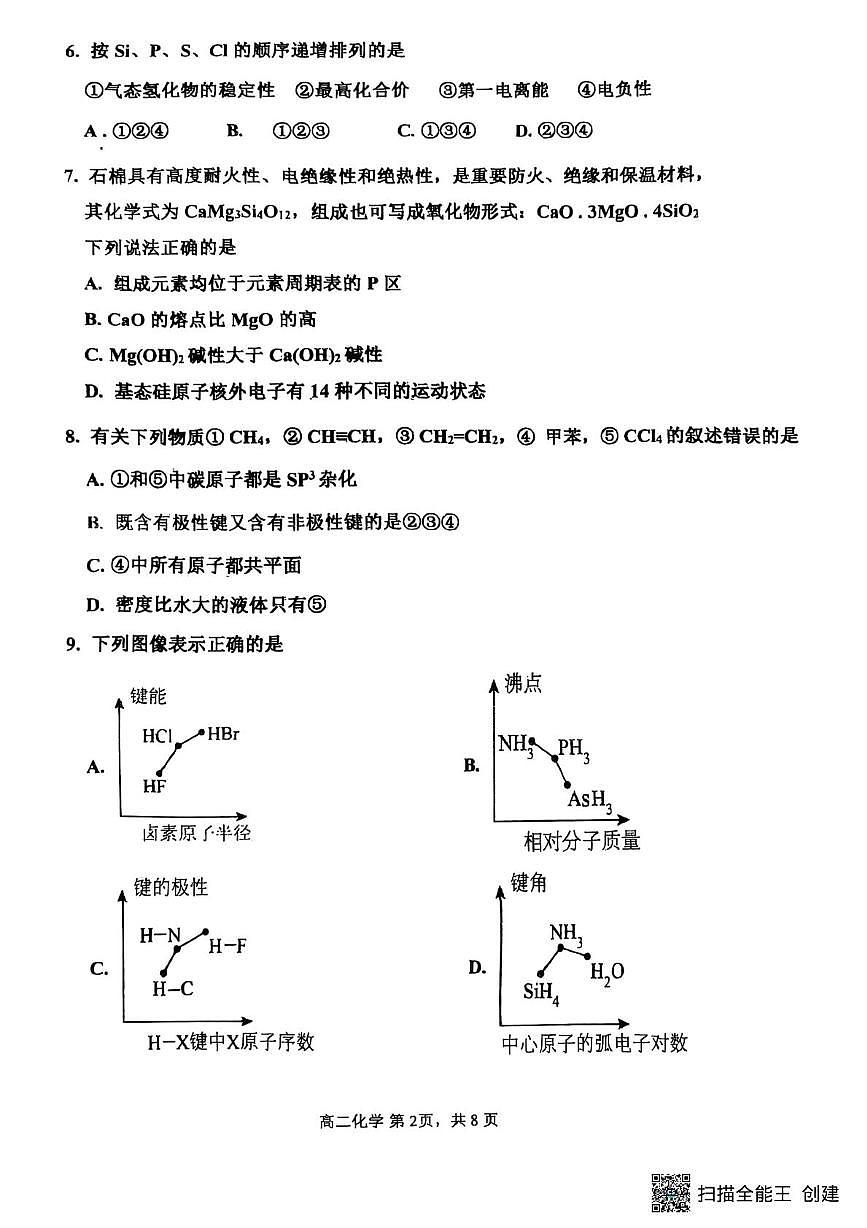 福建省三明北附高级中学有限公司2024-2025学年高二下学期4月期中化学试题（平行班）无答案第2页