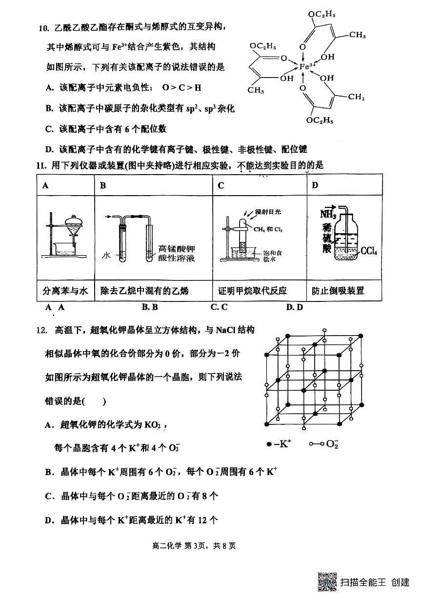 福建省三明北附高级中学有限公司2024-2025学年高二下学期4月期中化学试题（平行班）无答案第3页