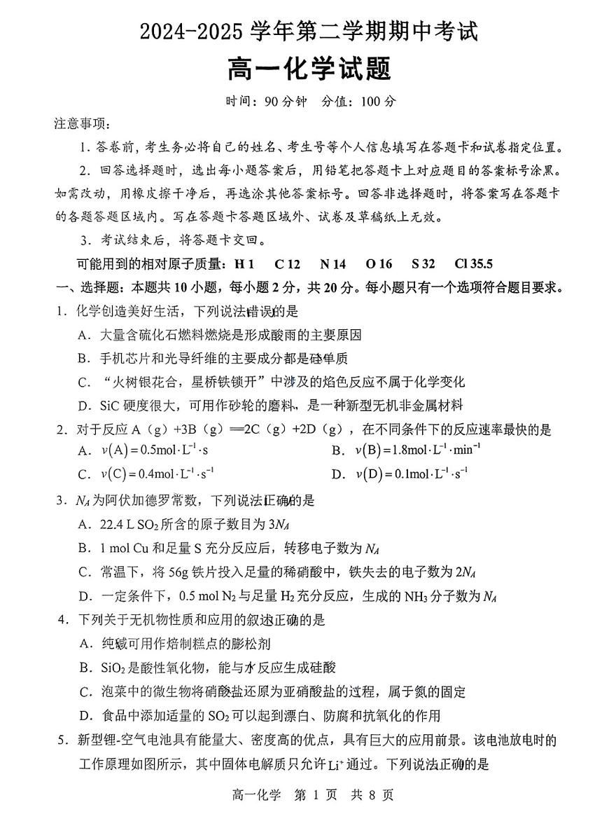 山东省聊城第一中学2024-2025学年高一下学期期中考试 化学试题 含答案第1页