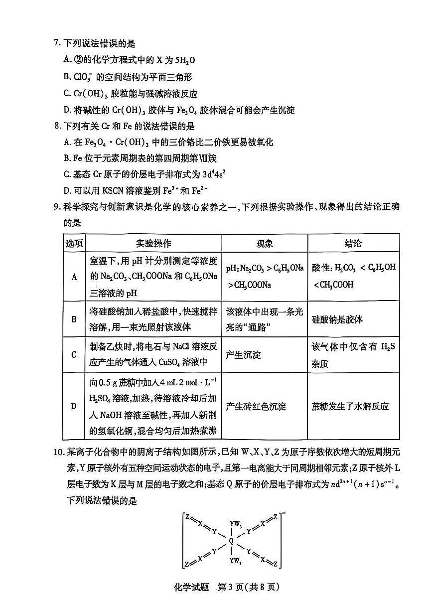 安徽省卓越县中联盟2024-2025学年高三下学期5月检测 化学试卷（PDF版，含解析）第3页