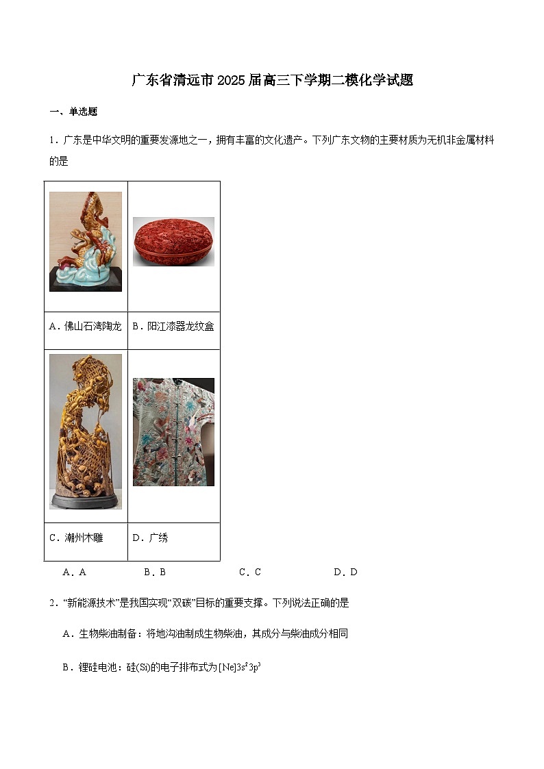 广东省清远市2025届高三下学期教学质量检测（二）化学试卷 含答案第1页
