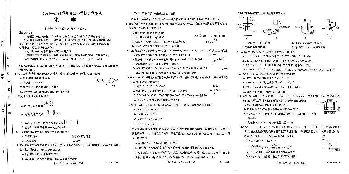 2024届河南省许平汝名校高二下学期开学考 化学试卷（含答案）第1页