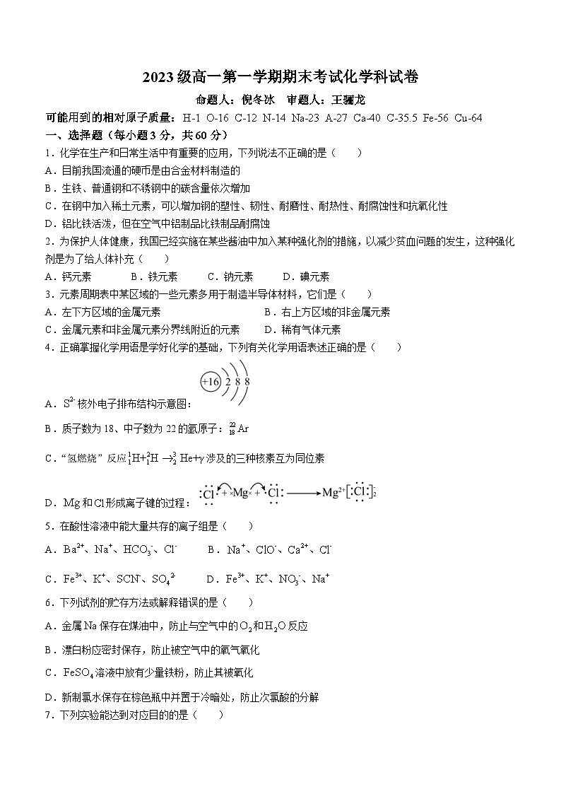 广东省汕头市金山中学2023-2024学年高一上学期期末考试 化学试题（含答案）第1页