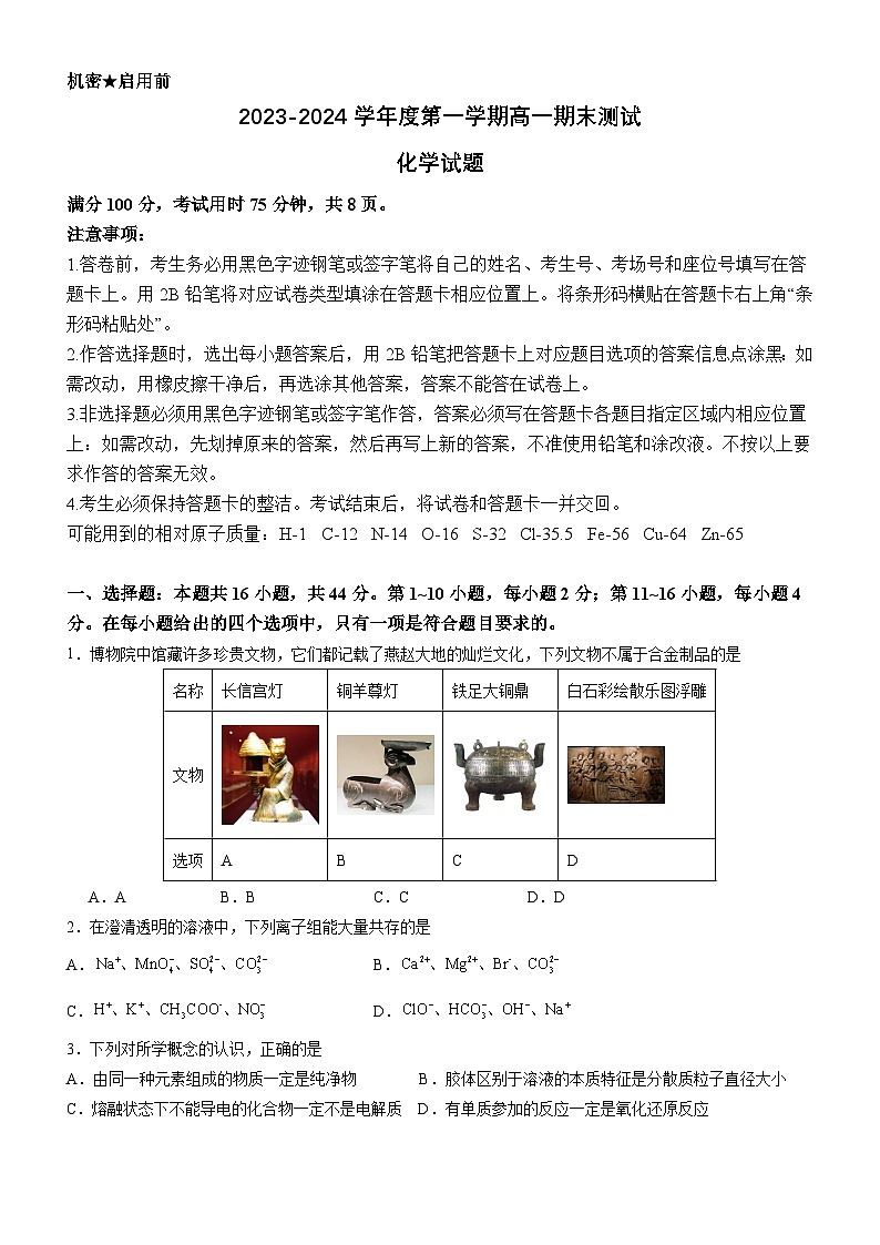 广东省阳江市2023-2024学年高一上学期1月期末化学试题（含答案）第1页
