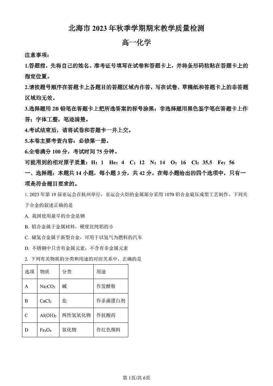 广西北海市2023-2024学年高一上学期期末考试化学试题（含答案）第1页