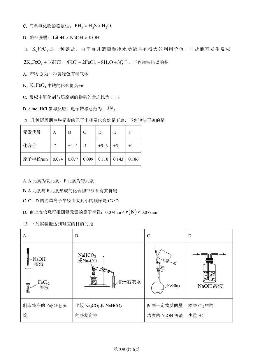 广西北海市2023-2024学年高一上学期期末考试化学试题（含答案）第3页