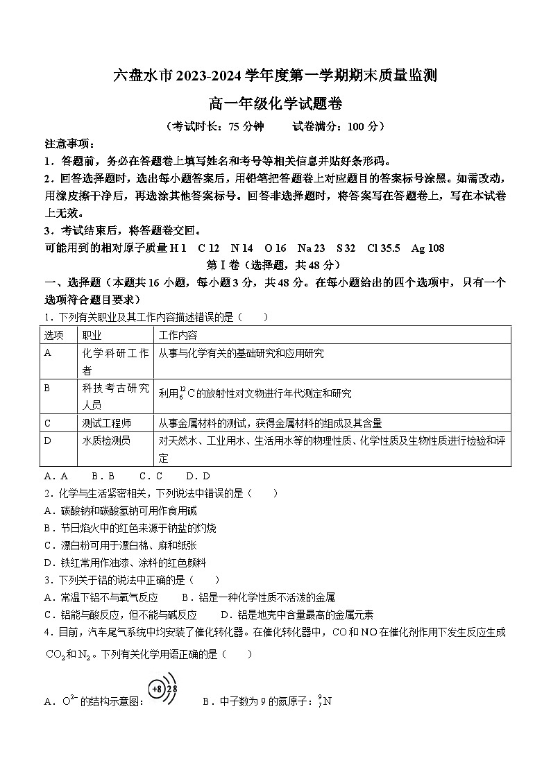贵州省六盘水市2023-2024学年高一上学期1月期末化学试题（含答案）第1页