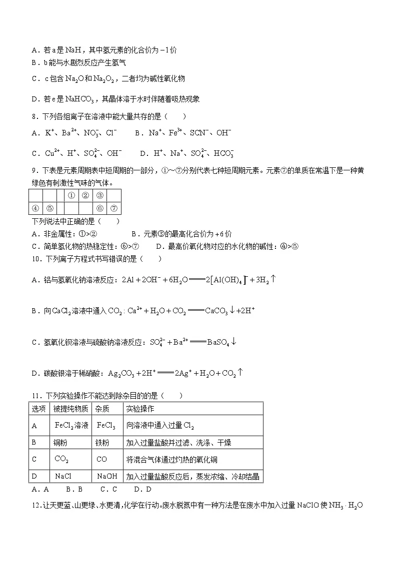 贵州省六盘水市2023-2024学年高一上学期1月期末化学试题（含答案）第3页