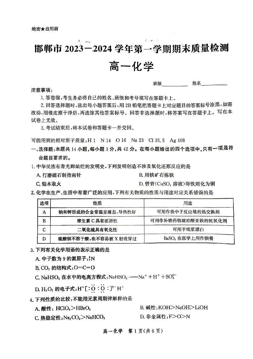 河北省邯郸市2023-2024学年高一上学期期末质量检测化学试题（含答案）第1页