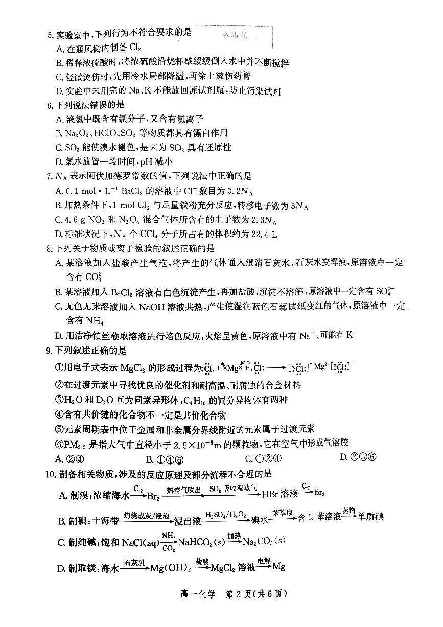 河北省邯郸市2023-2024学年高一上学期期末质量检测化学试题（含答案）第2页