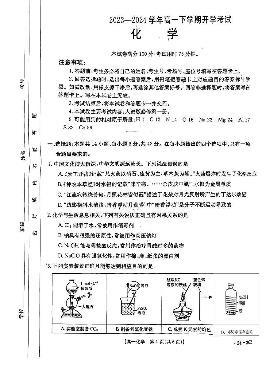 河南省许平汝名校2023-2024学年高一下学期开学化学试题（含答案）第1页