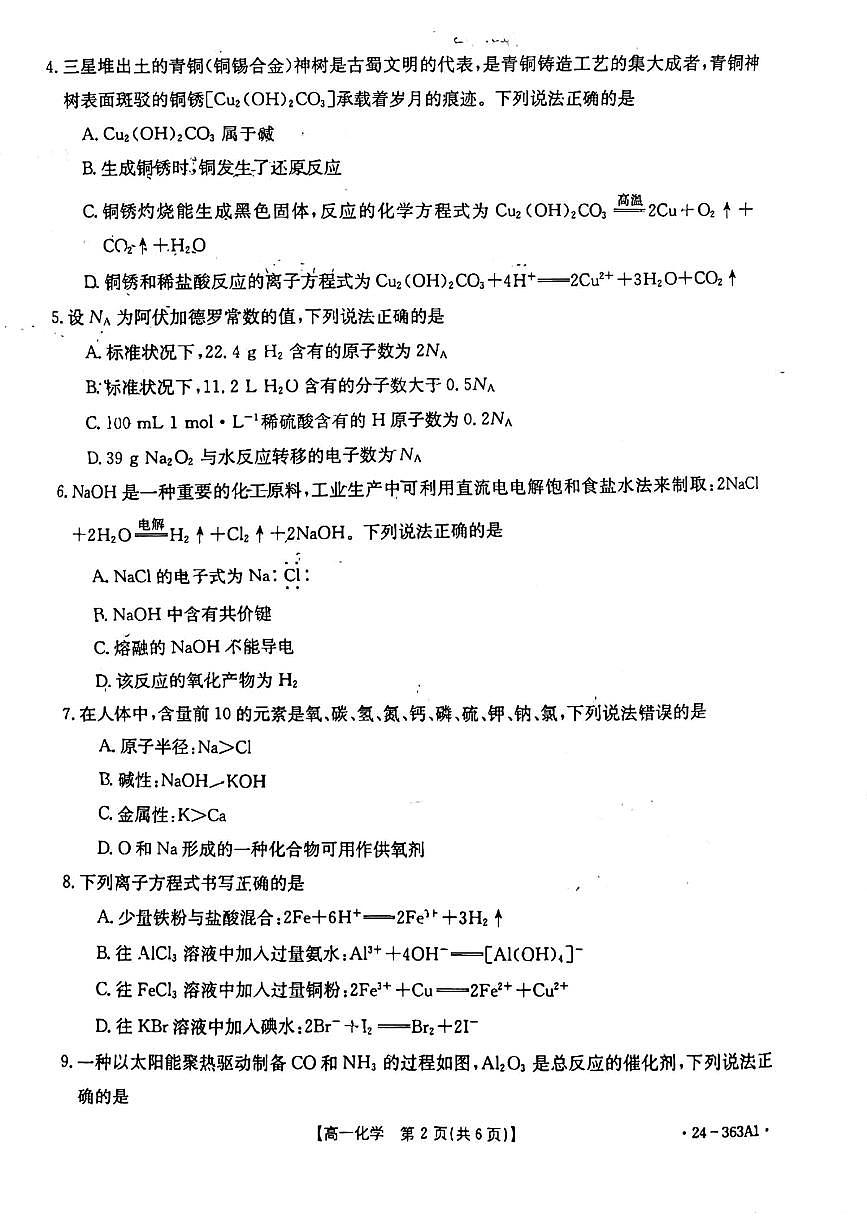 河南省许平汝名校2023-2024学年高一下学期开学化学试题（含答案）第2页