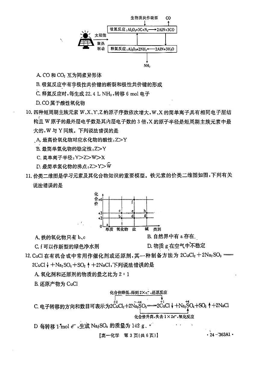 河南省许平汝名校2023-2024学年高一下学期开学化学试题（含答案）第3页