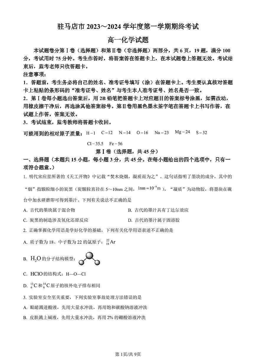 河南省驻马店市2023-2024学年高一上学期1月期末考试化学试题（含答案）第1页