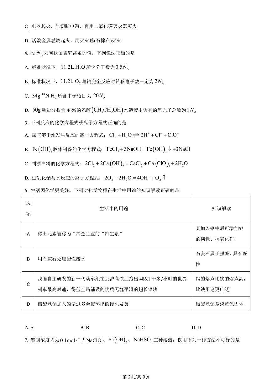 河南省驻马店市2023-2024学年高一上学期1月期末考试化学试题（含答案）第2页