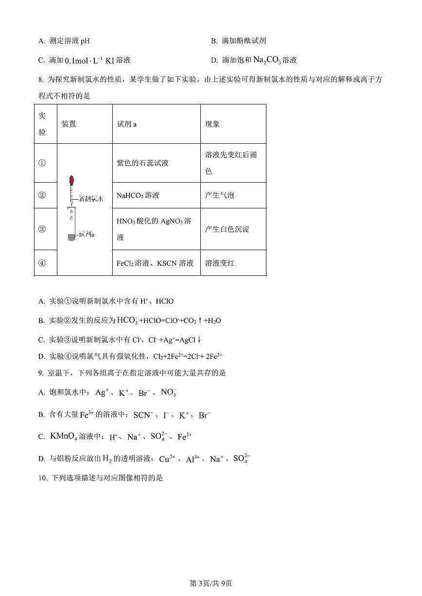 河南省驻马店市2023-2024学年高一上学期1月期末考试化学试题（含答案）第3页