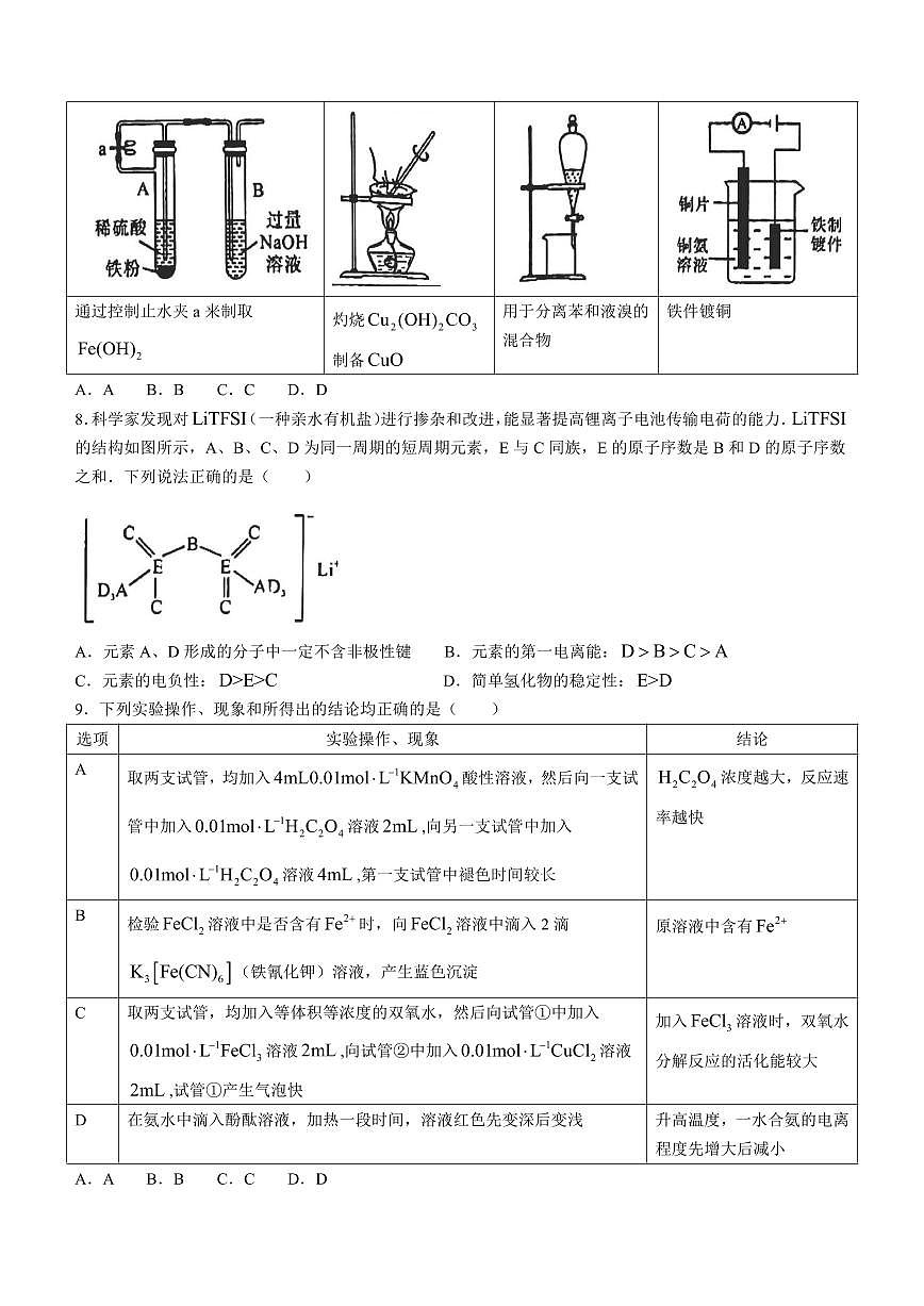 黑龙江省齐齐哈尔市2024届高三下学期2月一模 化学试卷（含答案）第3页