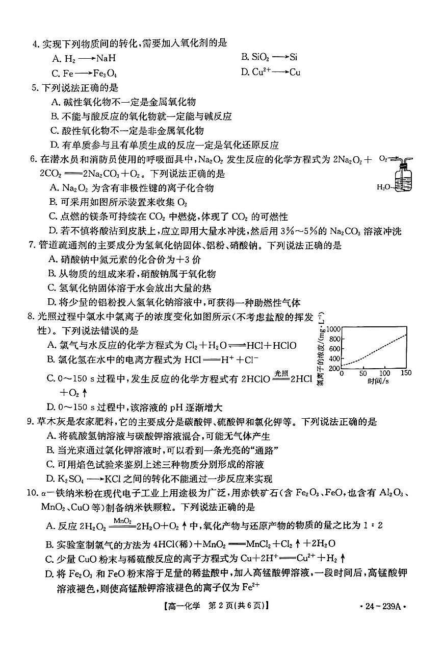 湖北省十堰市2023-2024学年高一上学期期末 化学试卷（含答案）第2页