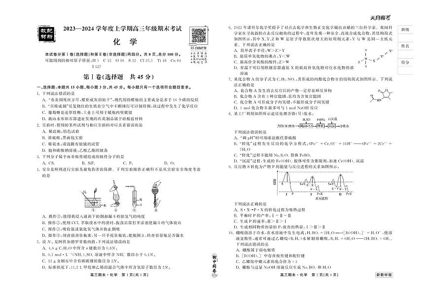 衡中同卷2023-2024学年高三上学期期末考试 化学试卷（含答案）第1页